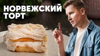 НОРВЕЖСКИЙ ТОРТ - рецепт от шефа Бельковича | ПроСто кухня | YouTube-версия