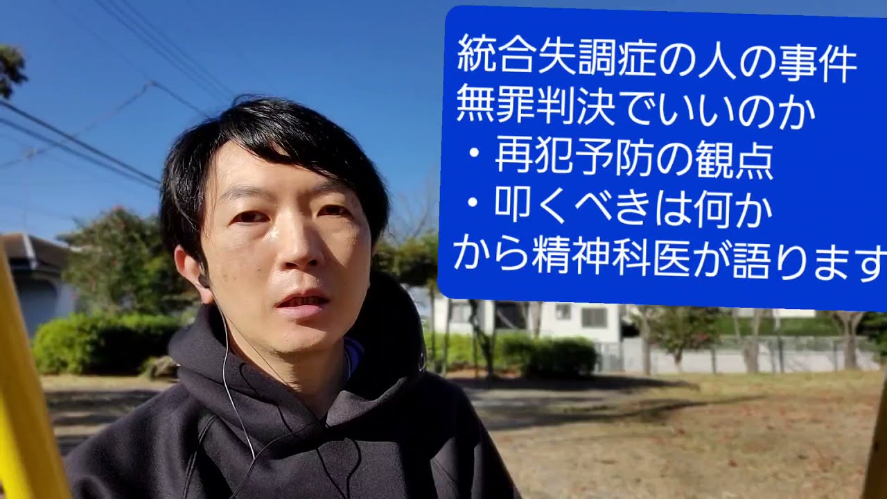 統合失調症の事件が無罪でいいのか Youtube