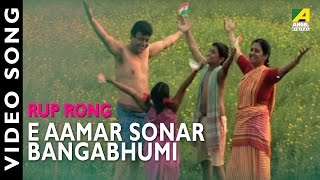 Presenting bengali movie video song “e amar sonar bangobhumi : এ
আমার সোনার বঙ্গভূমি”
বাংলা গান sung by --- from rup rong, starring vivek,
smita, monjit, pre...