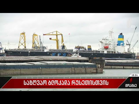 საზღვაო ბლოკადა რუსეთისთვის