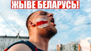 Жыве Беларусь | Новый гимн свободной Беларуси