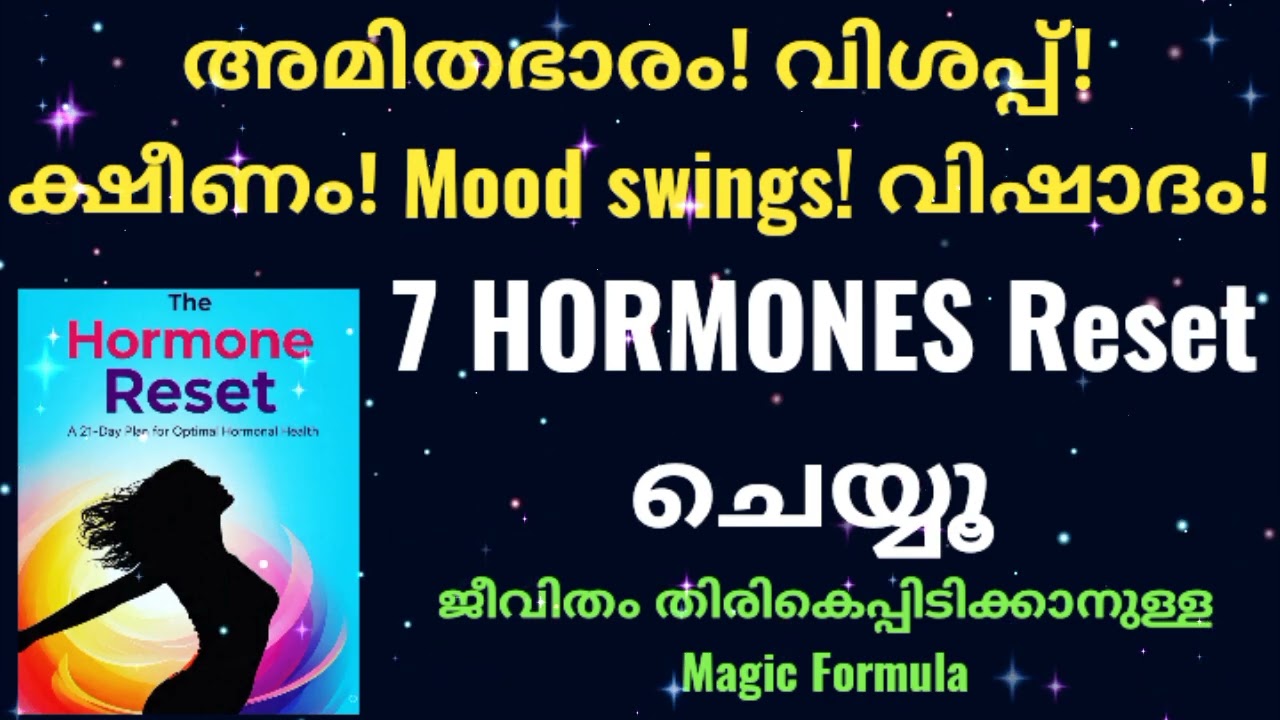 The Hormone Reset Audiobook |  ഹോര്‍മോണ്‍ റീസെറ്റ് ചെയ്യാം ശരീരത്തെ തിരികെപ്പിടിക്കാം l Malayalam