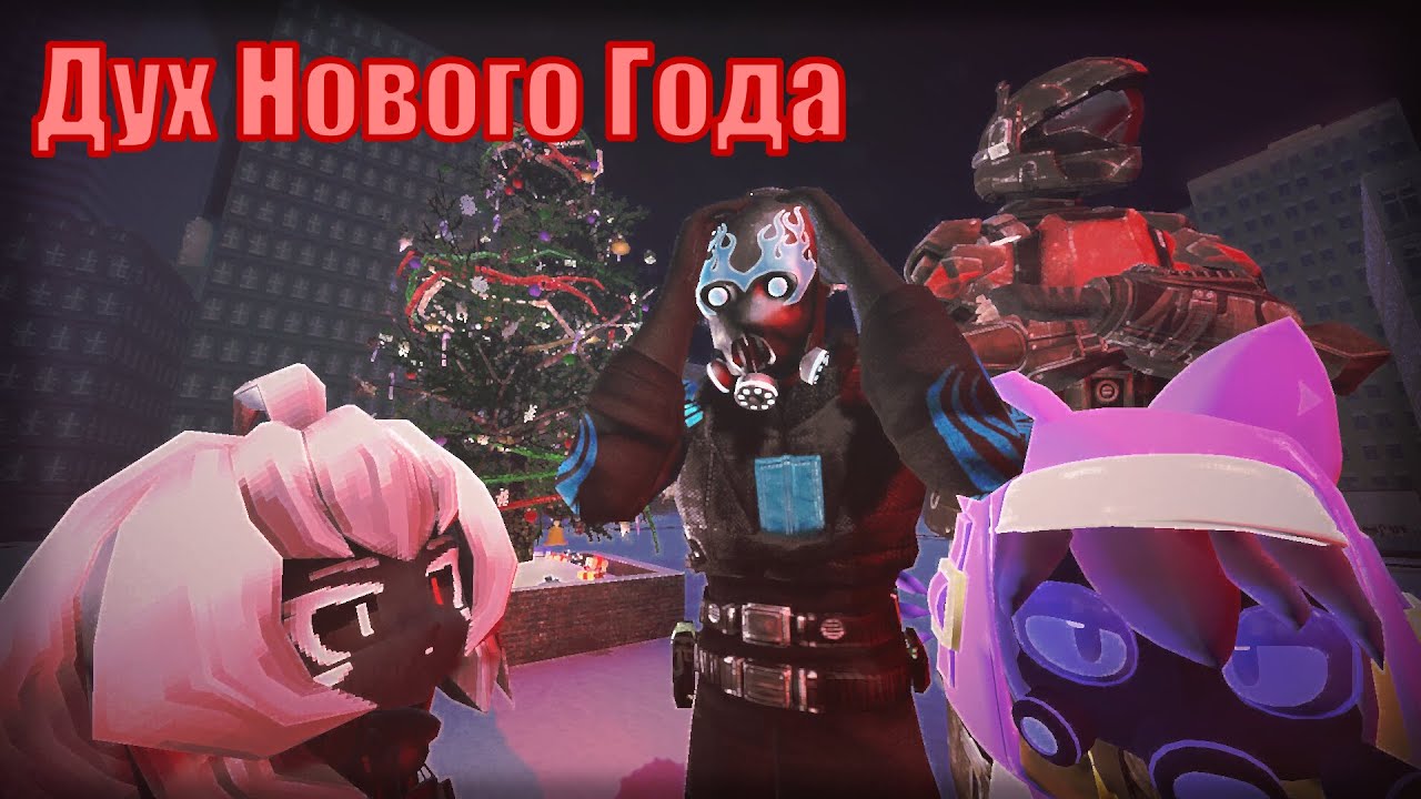 Дух нового года. Garry's mod машинима