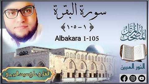 المصحف المرتل | سورة البقرة {١ - ١٠٥} القارئ علي سيد البرجي  Al-Baqarah 6 & 5