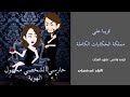 إعلان الروايه الجديدااا استعدوا للرواية الجديدة قريب ا في مملكة الحكايات الكاملة 