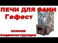 Печи Гефест. Печи для русской бани.