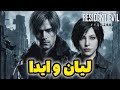 رزیدنت اویل ۹ لیان و ایدا 