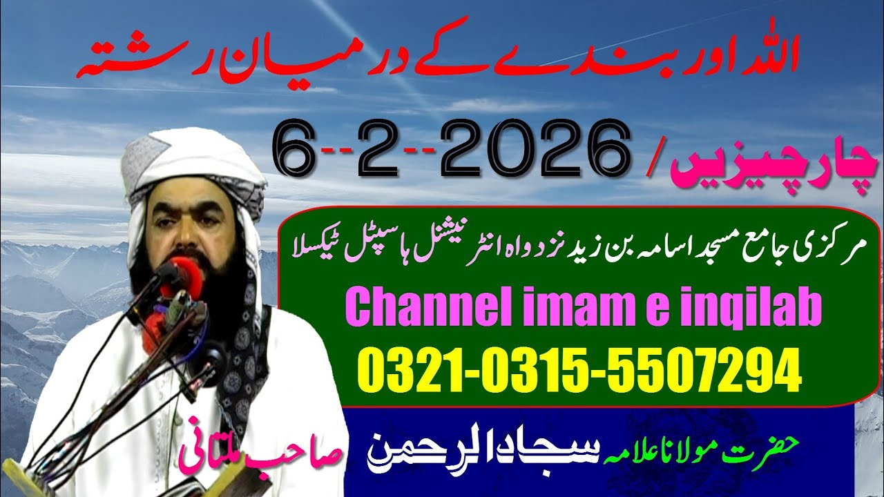 Allama sajadurahman sab multani  | 6-2-2026 | اللّہ اور بندے کے درمیان رشتہ 