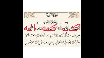 سورة البروج