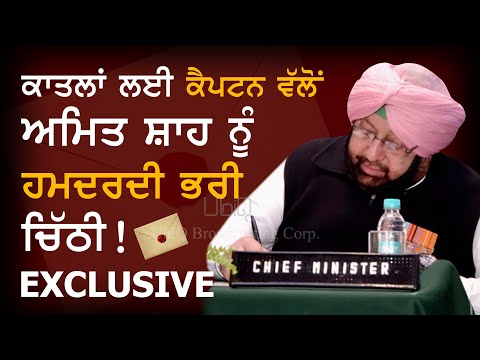 Capt Amarinder`s letter to Amit Shah - Word to Word - to pardon convicted police officers