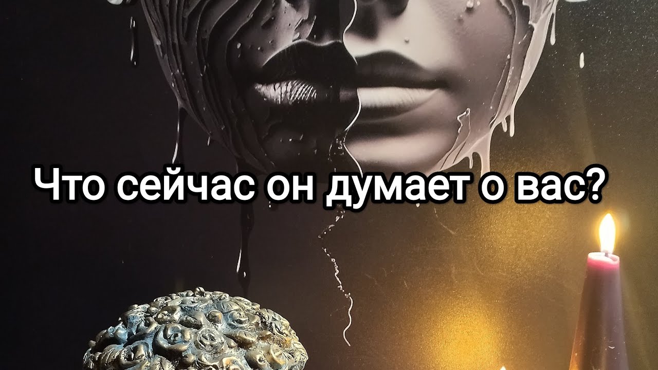 Что сейчас он думает о вас? 