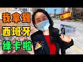 【移民】西班牙绿卡变样啦｜领取西班牙绿卡要注意什么｜西班牙移民｜西班牙非盈利｜移民海外｜西班牙Lolita小七