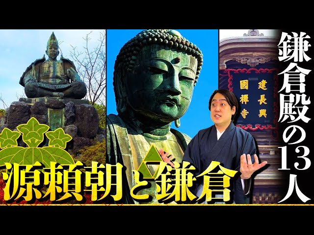 The 13 Lords of Kamakura