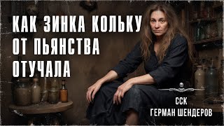 видео: Из бездны: КАК ЗИНКА КОЛЬКУ ОТ ПЬЯНСТВА ОТУЧАЛА | ССК картинка: Из бездны: КАК ЗИНКА КОЛЬКУ ОТ ПЬЯНСТВА ОТУЧАЛА | ССК