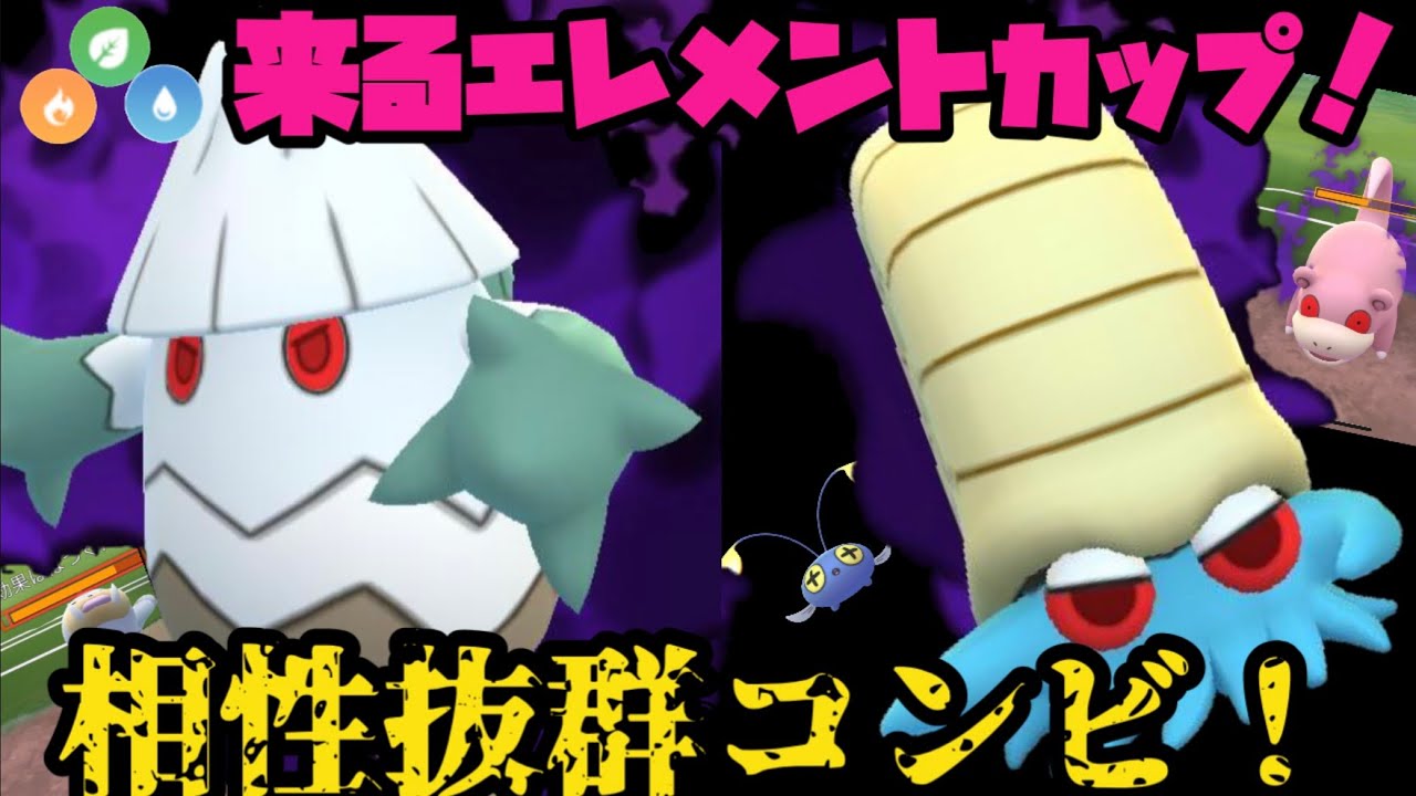 来るエレメントカップ 相性抜群コンビをお見せする ポケモンgo Youtube