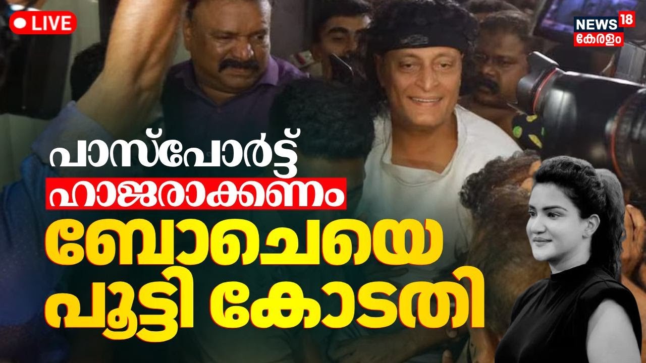 BoChe Bail LIVE Boby Chemmanur Released From Jail Kerala HC boche-bail-live-boby-chemmanur-released-from-jail-kerala-hc