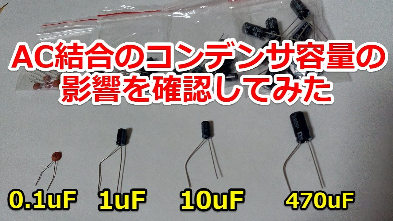 Acカップリングのコンデンサ容量の影響を確認してみた