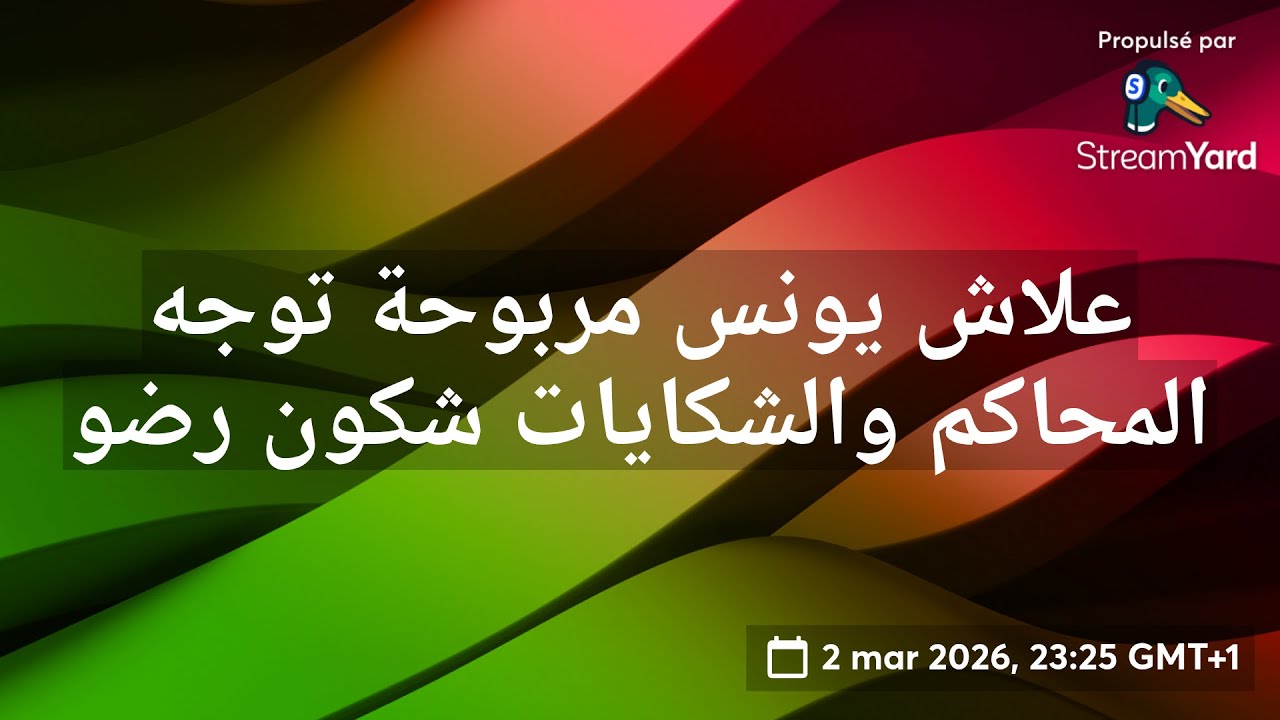 علاش يونس مربوحة توجه المحاكم والشكايات شكون حرضو