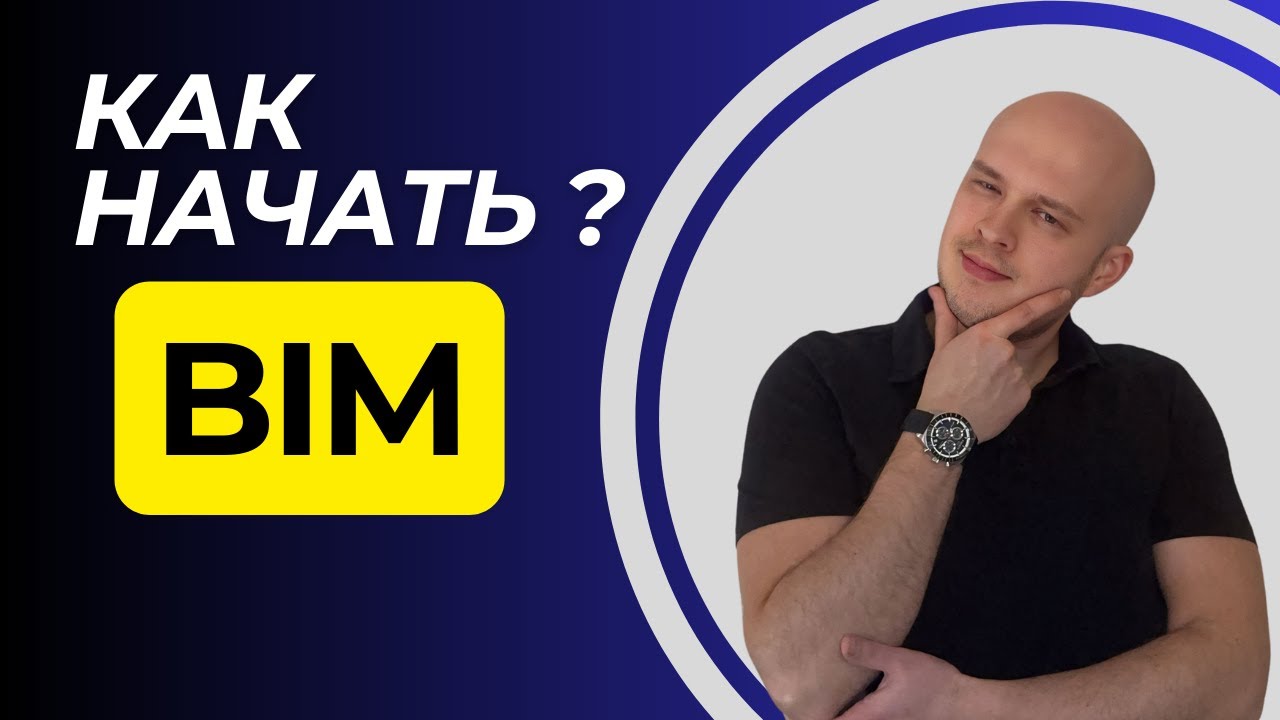 Как начать в BIM? | Руководство для новичков