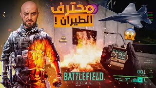 لعبت مع أفضل سائق طائرات في العالم ! 😱 ضليت طول القيم في الجو ! 🔥 BATTLEFIELD 2042 ! 😍