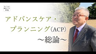 【全】なぜアドバンスケアプランニング（ACP）が必要なのか ＃94