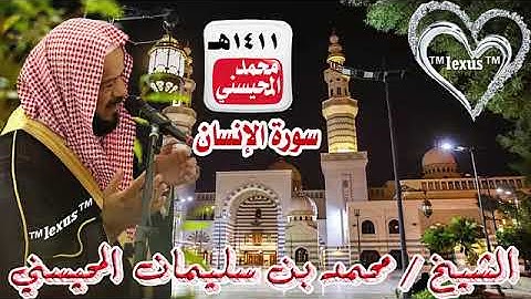 076=سورة الانسان 1411 هـ الشيخ محمد المحيسني