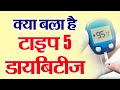क्या बला है टाइप 5 डायबिटीज़..?| Type 5 diabetes: A new market for pharma companies