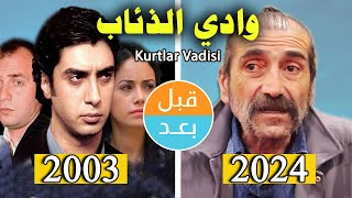 أبطال مسلسل وادي الذئاب ج1 (2003) بعد21 سنة .قبل وبعد 2024 kurtlar vadisi. before and after 21 years