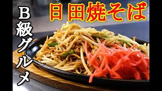 【再現レシピ】絶品！Ｂ級グルメ日田焼そば。お家で再現。