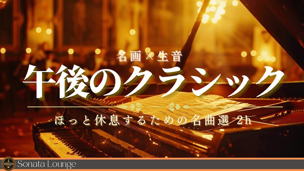 聴くだけでわかる名曲クラシック2時間｜背景解説つき｜バロック→ロマン派の旅