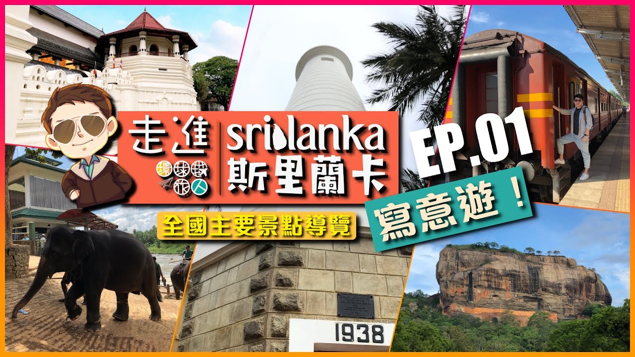 斯里蘭卡旅遊攻略懶人包（環境、景點、購物、物價，食宿） - 環球旅人