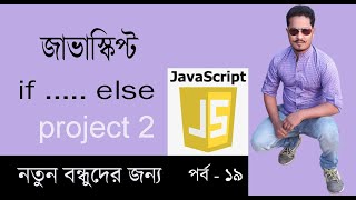 javascript bangla tutorial full course part 19 if else project 2