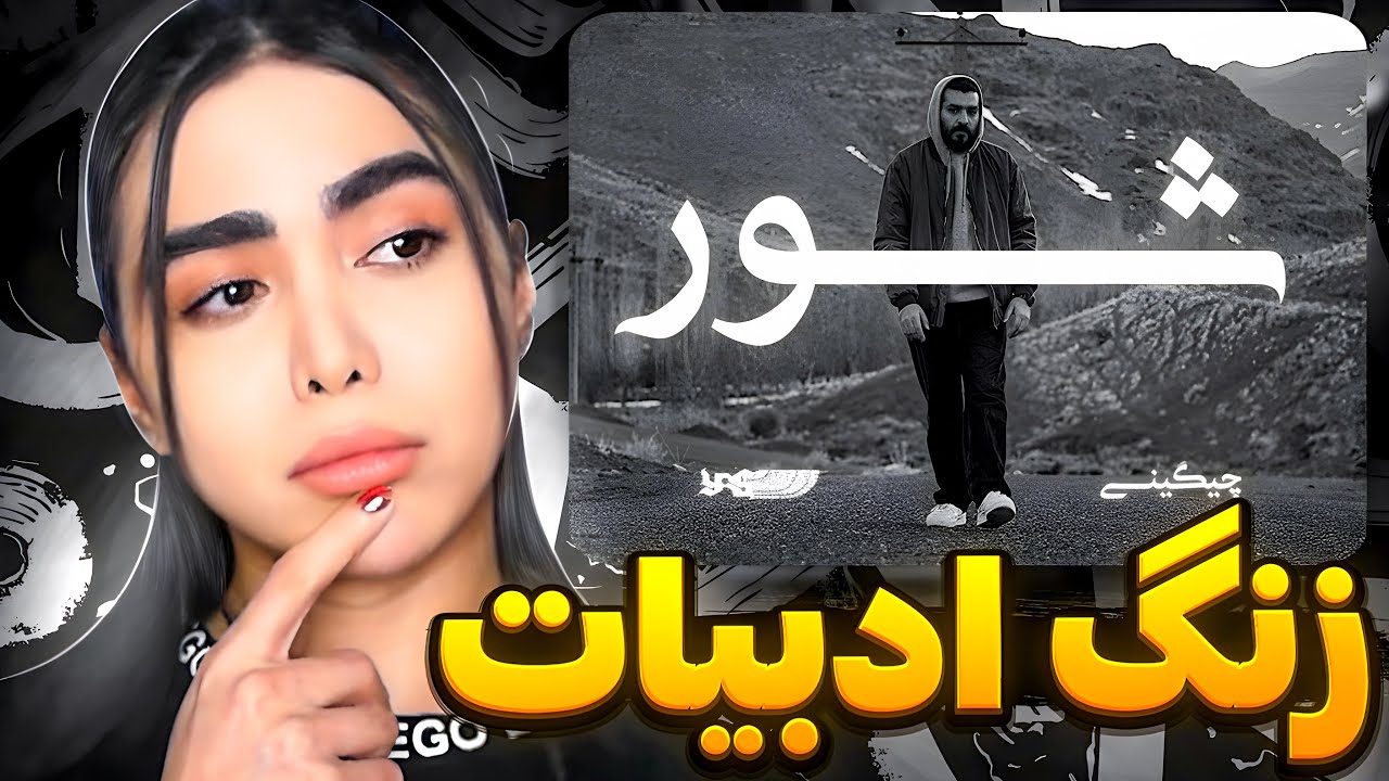 ری اکشن فری استایل « شور » سعل چیگینی 🤯Shoor - Soel Chigini (Reaction)