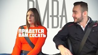 DMBA - Придется вам сосать (feat. Афоня TV)