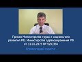 Приказ Минтруда и Минздрава России от 31 января 2019 года № 52н/35н