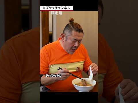 キブサチの大人気限定麺・とろろポタージュ ローストビーフ麺を自分で創って食べる　#shorts