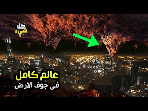 الدليل على وجود عالم كامل في جوف الأرض.. سكان متطورون ومتقدمون علميا وتكنولوجيا