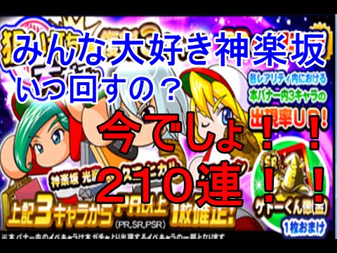 パワプロアプリ 復刻3キャラ狙い撃ちガチャ210連!~神楽坂0からの軌跡~