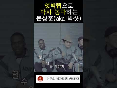 박   자를막   갖   고노   는   엇   박랩   의신문   <strong>상훈</strong> #Shorts