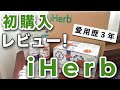 【iHerb購入品】初購入大量レビュー！【アイハーブ｜愛用歴３年の主婦が徹底解説】