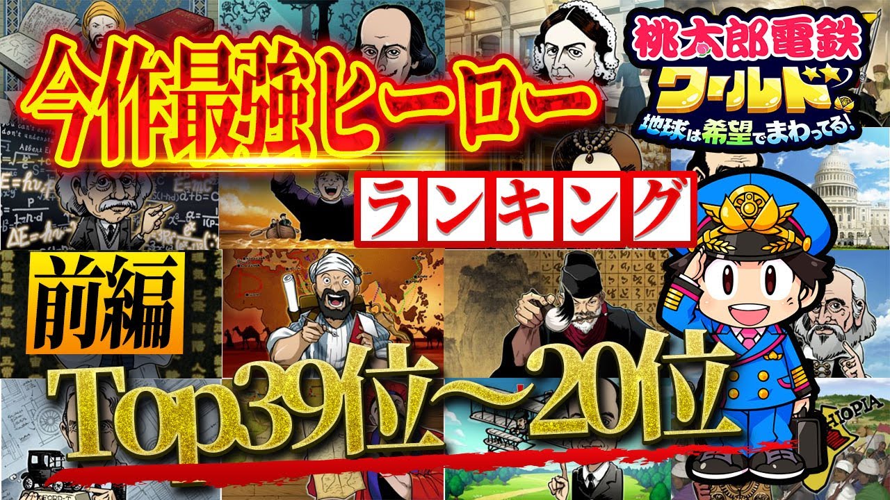 桃鉄 Momotetsu World] Ranking the Best Historical Heroes: Part 1 (39th