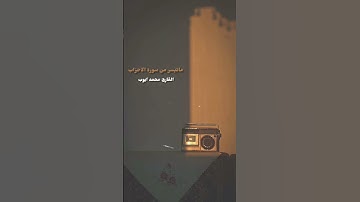 ما تيسر من سورة الاحزاب للقارئ #محمد_ايوب | صوت مريحه 🎧 🍃