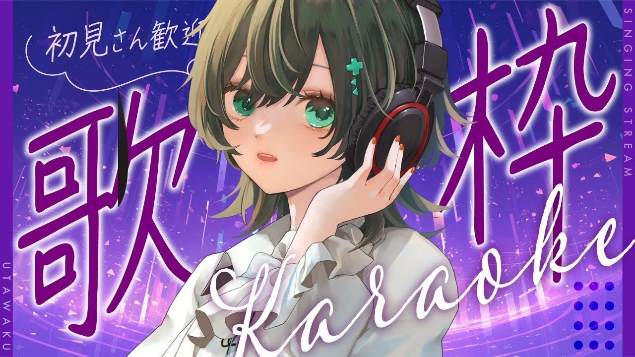 【#歌枠/#KARAOKE】チャンネル登録950人高評価30or同接20を目指してみる/初見さん・ROM大歓迎【柏来/#Vtuber】#shorts