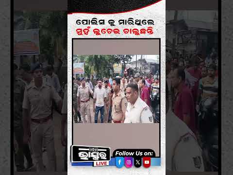 ହୋମଗାର୍ଡଙ୍କୁ ଆକ୍ରମଣ ଓ ଲୁଟ୍, ୬ ଗିରଫ | #ytshorts #shortsvideo #policearrest #odishabhaskar