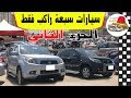 افضل سيارات عائلية ٧ راكب في مصر من سوق السيارات 2019 مع ملك السيارات الجزء الثاني
