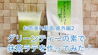 お茶淹れ動画 番外編2〜グリーンティーの素で抹茶ラテを作ってみた！〜