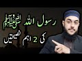 2 beautiful advices of prophet muhammad   hadees in urduhindi