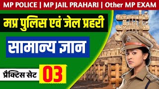 MP POLICE PAPER | MP POLICE 2020 | MP GK | MOST REPEATED QUESTIONS | MP JAIL PRAHARI 2020