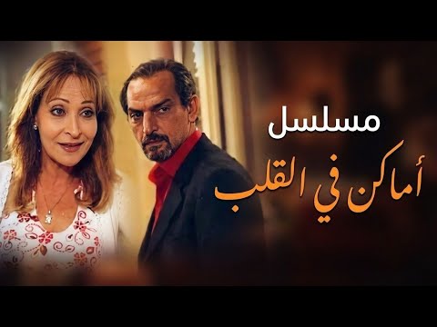 مسلسل أماكن في القلب | الحلقة 14