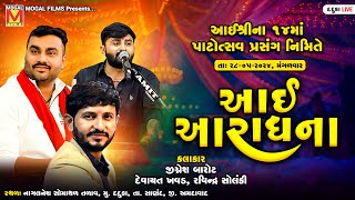 LIVE: આઈ આરાધના - Bhavya Lok Dayro | Jignesh Barot | Devayat Khavad | Ravindra Solanki | Daduka